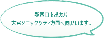 駅西口を出たら大宮ソニックシティ方面へ向かいます。