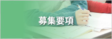 募集要項