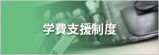学費支援制度