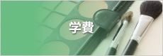 学費