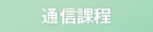 通信課程