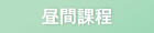 昼間課程