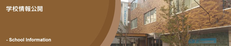 学校情報公開