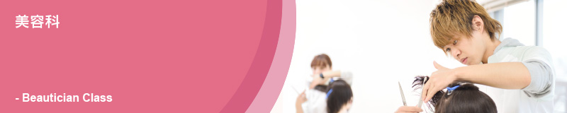 美容科