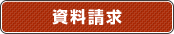 資料請求