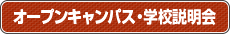 オープンキャンパス