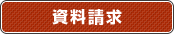 資料請求
