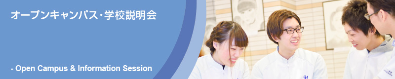 オープンキャンパス・学校説明会