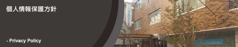 個人情報保護方針 Privacy Policy